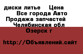 диски литье  › Цена ­ 8 000 - Все города Авто » Продажа запчастей   . Челябинская обл.,Озерск г.